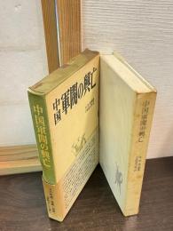 中国軍閥の興亡