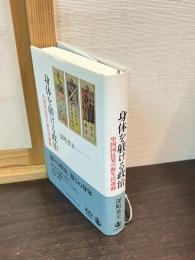身体を躾ける政治 : 中国国民党の新生活運動