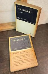 中國の家族と社會