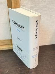 Kurosawa : 黒澤明と黒澤組、その映画的記憶、映画創造の記録