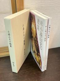 小湊山史の散策　正続２冊揃