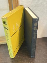 道教 : 不死の探求