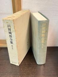 戸田城聖全集　第5巻　指導算術