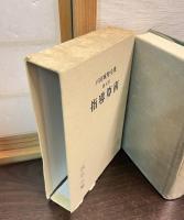 戸田城聖全集　第5巻　指導算術