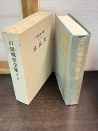 戸田城聖全集 第2巻