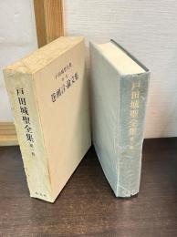 戸田城聖全集　第1巻