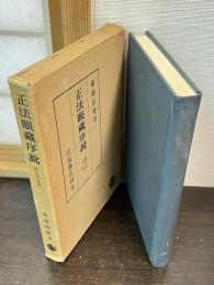 正法眼蔵序説