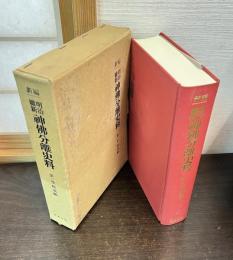 新編・明治維新神仏分離史料