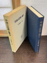 中国の民衆と権力