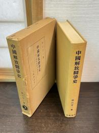 中國解放鬪爭史 : 原題中國無産階級運動史