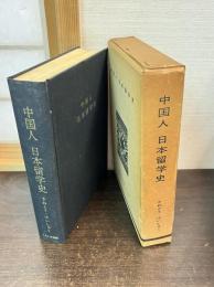 中国人日本留学史