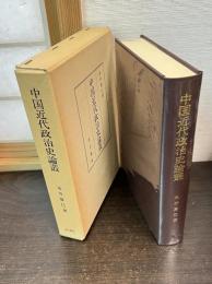 中国近代政治史論叢
