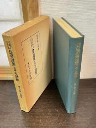 近代中国における民衆運動とその思想