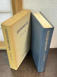 近代中国の政治と社会