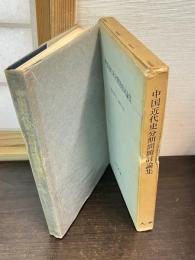 中国近代史分期問題討論集