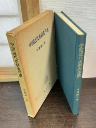 中国近代史研究序説