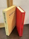 新霊交思想の研究 : 新スピリチュアリズム・心霊研究・超心理学の系譜