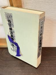 無薬医術指圧療法奥義講座　全5巻揃