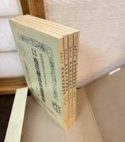 無薬医術指圧療法奥義講座　全5巻揃