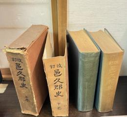 改訂　邑久郡史　上下巻揃い