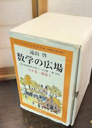 数学の広場 　全8巻・別巻1 　

 1 (数の生いたち)  2 (数のふしぎ) 　3 (2次元の世界) 　4 (3次元の世界) 　 5 (ふく面の数学 1)　7 (ふく面の数学 2)　6 (魔法の箱) 8 (数楽サロン)別巻 (数学ハンドブック) 　復刊版 