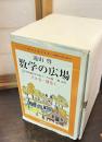 数学の広場 　全8巻・別巻1 　

 1 (数の生いたち)  2 (数のふしぎ) 　3 (2次元の世界) 　4 (3次元の世界) 　 5 (ふく面の数学 1)　7 (ふく面の数学 2)　6 (魔法の箱) 8 (数楽サロン)別巻 (数学ハンドブック) 　復刊版 