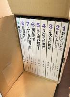 数学の広場 　全8巻・別巻1 　

 1 (数の生いたち)  2 (数のふしぎ) 　3 (2次元の世界) 　4 (3次元の世界) 　 5 (ふく面の数学 1)　7 (ふく面の数学 2)　6 (魔法の箱) 8 (数楽サロン)別巻 (数学ハンドブック) 　復刊版 