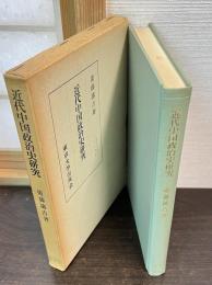 近代中国政治史研究