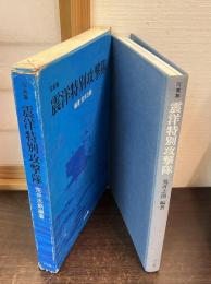 震洋特別攻撃隊 : 写真集