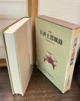 百済土器図録　1984　百済遺物図録第2輯