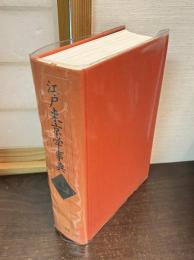 江戸東京学事典