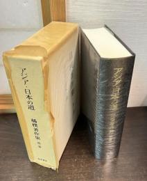 アジア　日本の道　橘樸著作集