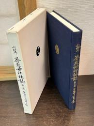 小村井　香取神社社誌　第二巻　香取様と小村井の人々