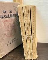 最新自然療法指導書