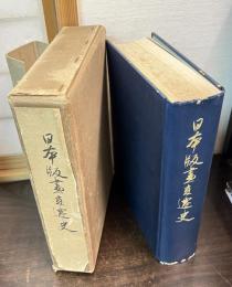 日本版画変遷史