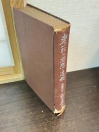 老荘の思想と道教