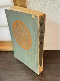 神道古義