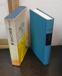 集英社版 世界の文学20　ノサック　弟　待機　ルキウス・エウリヌスの遺書