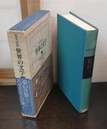 集英社版 世界の文学24　（ユルスナール、ガデンヌ）