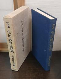 定本生田春月詩集