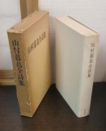 山村暮鳥全詩集
