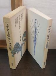 マチネ・ポエティク詩集