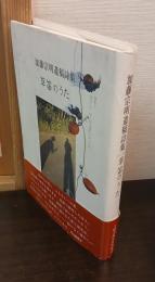 草笛のうた : 加藤宗明遺稿詩集