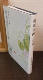 魯迅書簡と詩箋