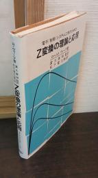 Z変換の理論と応用: 電子ノ制御ノシステム工学のための