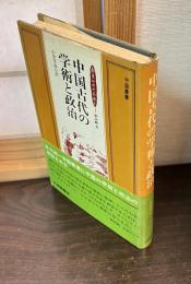 中国古代の学術と政治