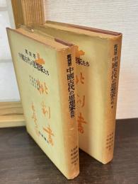 中国古代の思想家たち　上下巻揃い