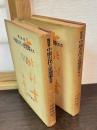 中国古代の思想家たち　上下巻揃い