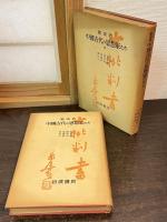 中国古代の思想家たち　上下巻揃い