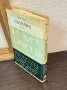 中国古代書籍史 : 竹帛に書す
